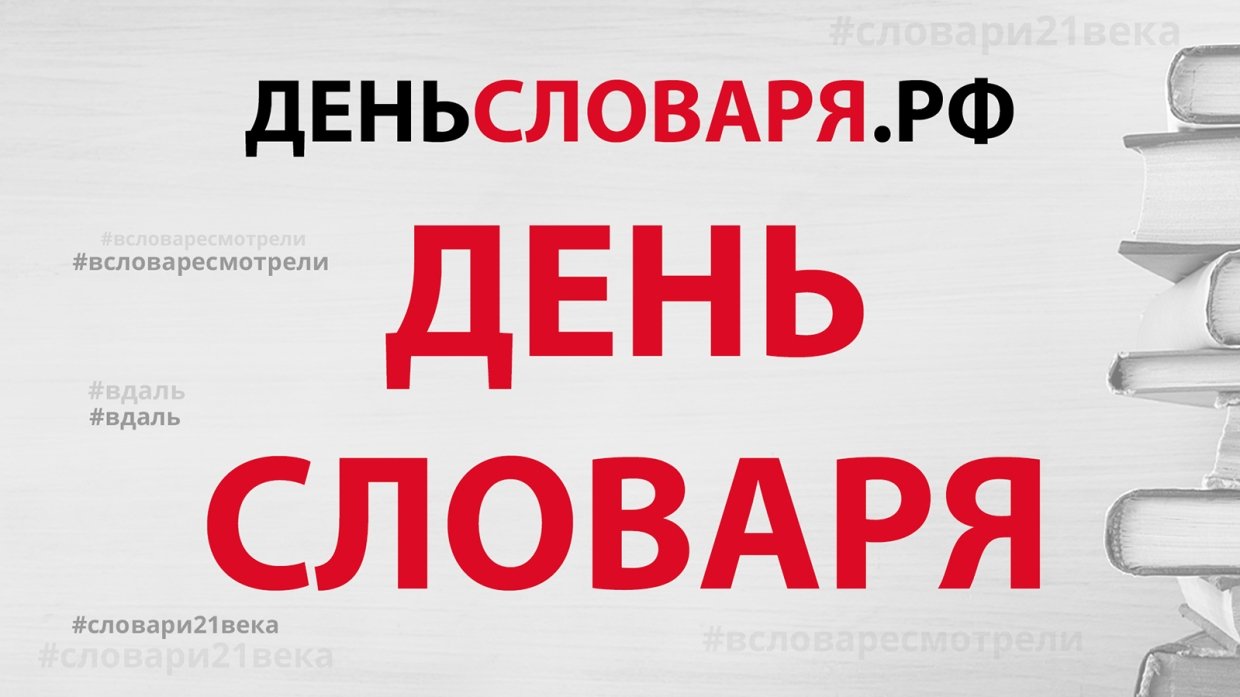 За что мы благодарны Владимиру Далю - Деньсловаря.рф